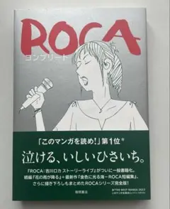 ROCA コンプリート