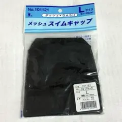 【新品・未開封】メッシュスイムキャップ ブラック Lサイズ(54〜59cm)