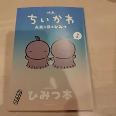 映画 ちいかわ 人魚の島のひみつ 入場者特典 第5弾 ひみつ本