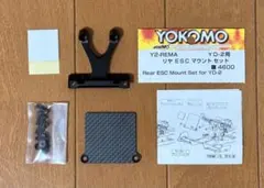 YOKOMO YD-2用 リヤESCマウントセット Y2-REMAのサムネイル