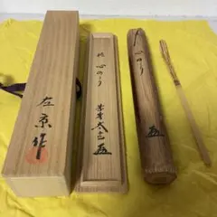 閉店売り尽し】手削り茶杓 短寸利休型（箱入・仕覆寸） - メルカリ