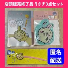 ❤️店頭販売終了品❤️ちいかわ　うさぎ　ケーブルタイ　ジッパー袋　ミニクリアファイル