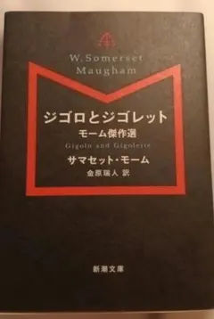 ジゴロとジゴレット モーム傑作選
