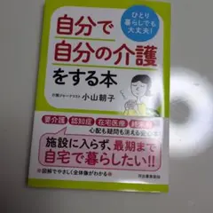 ひとり暮らしでも大丈夫! 自分で自分の介護をする本