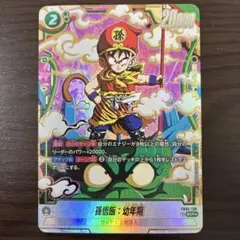 【ARS10+】孫悟飯：幼年期 パラレル　SCR ★ FB03 ドラゴンボール 孫悟飯：幼年期(パラレル)【SCR☆】{FB03-139} - カードラッシュ