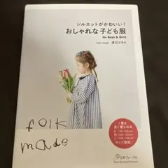 シルエットがかわいい!おしゃれな子ども服 for Boys & Girls