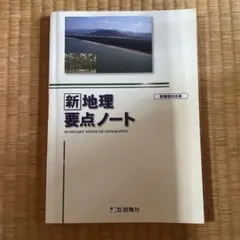 2026 新地理 要点ノート 新 地理 サクシード 地理の研究 啓隆社 - メルカリ