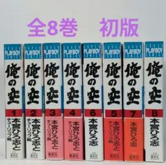 俺の空 全8巻 本宮ひろ志 スーパー・プレイボーイ・コミックス - メルカリ