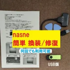 【簡単】sony nasne HDD換装/修復用 周辺機器セット USBメモリ版のサムネイル