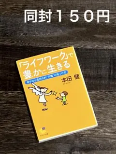 「ライフワーク」で豊かに生きる 幸せな小金持ち的"天職"の見つけ方