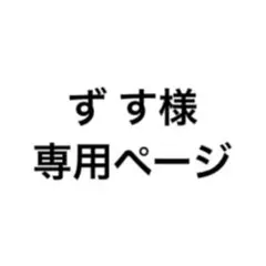 専用ページ