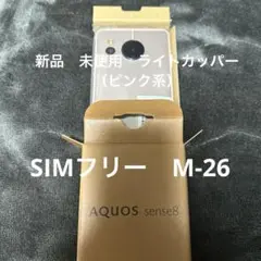 AQUOS sense8 アクオスセンス8 新品　未使用　ライトカッパー