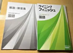 ウイニング　フィニッシュ　国語　中学3年間の総まとめ