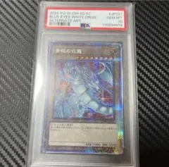 PSA10 ブルーアイズホワイトドラゴン 青眼の白竜 クオシク 25th 五つ目