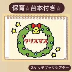 【台本付き】クリスマススケッチブックシアター！保育園　幼稚園　製作　クリスマス会