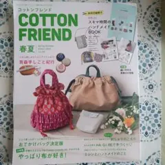 e*1様 COTTON FRIEND 春夏 2023 93号