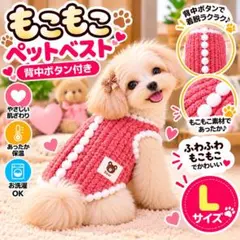 犬服 ベスト もこもこ ベスト 背中ボタン開き 秋冬 防寒 可愛い L ピンク