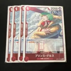 プリンス・グルス R 4枚セット