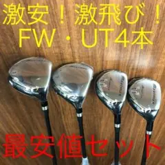 ☆新品4本で最安値の超激安！ワークスゴルフ マキシマックス強反発FW 
