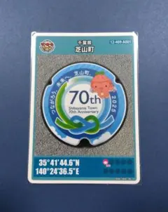 第27弾 マンホールカード 千葉県 芝山町