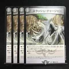 スラッシュチャージャー　4枚