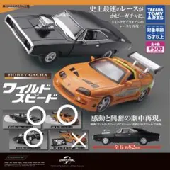 O*I様 ワイルドスピード ガチャガチャ セット