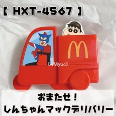 ハッピーセット おまたせ！しんちゃんマックデリバリー