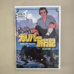 ガリバー旅行記 DVD