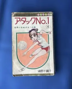 レア！【帯付・ビニカバ付】アタックNO.1　浦野千賀子（1〜7巻）＊当時物 レア！【帯付・ビニカバ付】アタックNO.1 浦野千賀子（1〜7巻）＊当時