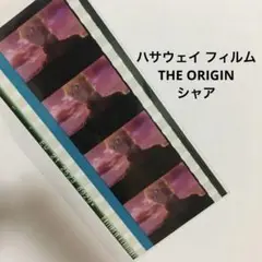 閃光のハサウェイ 映画 特典 フィルム THE ORIGIN シャア オリジン