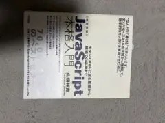 JavaScript本格入門 改訂新版 山田祥寛のサムネイル