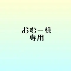 おむー様　封筒　受付サイン