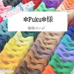✽Fuku✽様専用