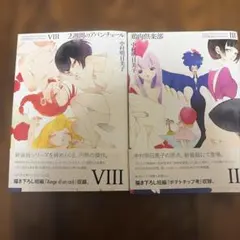 中村明日美子コレクション 2週間のアバンチュール 鶏肉倶楽部