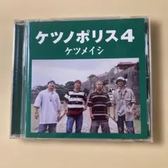 ケツメイシ ケツノポリス4 CD