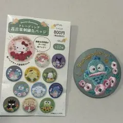 サンリオ　トレーディング花言葉刺繍缶バッジ　ハンギョドン
