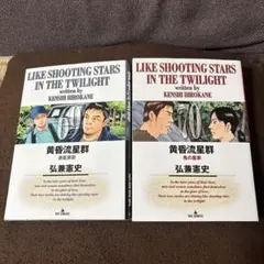 黄昏流星群 50巻 51巻 52巻 53巻54巻弘兼憲史 5冊初版セット - メルカリ