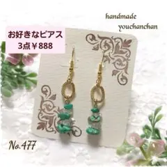No.477ハンドメイドピアス 人気デザイン　天然石さざれ　ターコイズ