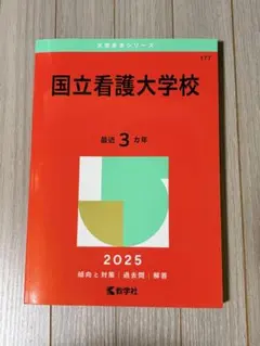 2026年最新】国立看護大学校過去問の人気アイテム - メルカリ
