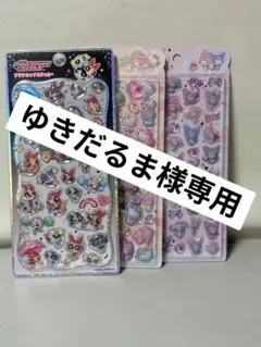 【ゆきだるま様専用】シール３点セット