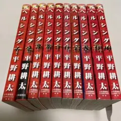 ヘルシング　全10巻