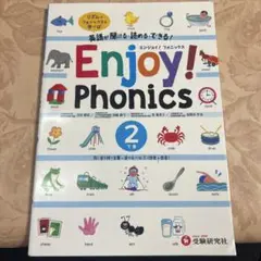 Enjoy! Phonics 2 受験研究社　英語　教科書