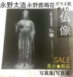 希少★　永野太造 写真展　仏像　永野鹿鳴荘ガラス乾板より　【写真集】美術館図録のサムネイル