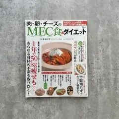 肉・卵・チーズのMEC食でダイエット