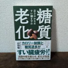 糖質老化 若さのかなめすい臓を守れ 山田悟
