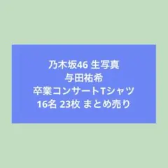 乃木坂46 与田祐希 卒業コンサートTシャツ 生写真 まとめ売りのサムネイル