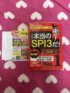 これが本当のSPI3だ！2026年度版