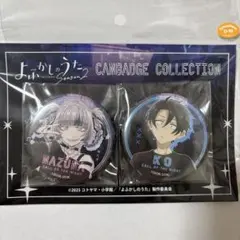 よふかしのうた　鶯餡子　コトヤマ展　ランダム缶バッジ 清*)様 よふかしのうた 鶯餡子 コトヤマ展 缶バッジ - メルカリ