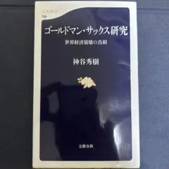 ゴールドマン・サックス研究 世界経済崩壊の真相