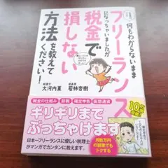 フリーランス・税金で損しない方法を教えてください